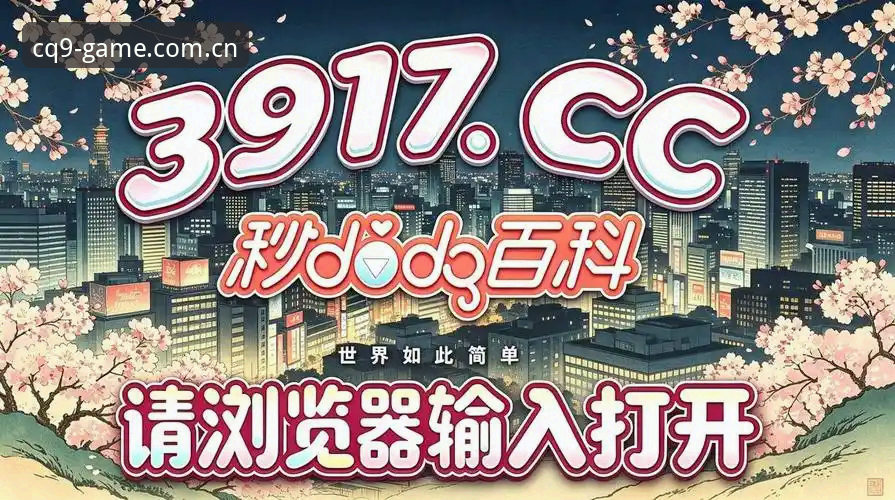 CQ9电子游戏官方主站赛程数据怎么看？这份实用指南帮你榨干每一项功能